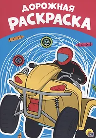Купить Дорожная раскраска — Фото №1