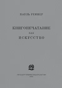 Купить Книгопечатание как искусство. Репринтное издание — Фото №1