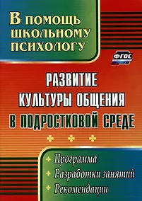 Купить Развитие культуры общения в подростковой среде: программа, разработки занятий, рекомендации — Фото №1