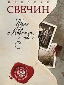 Купить Пуля с Кавказа — Фото №1