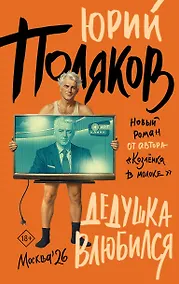 Купить Дедушка влюбился — Фото №1