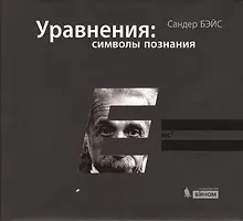 Купить Уравнения: символы познания — Фото №1