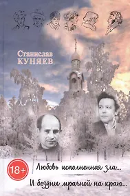 Купить Любовь исполненная зла. И бездны мрачной на краю — Фото №1