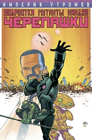 Купить Подростки Мутанты Ниндзя Черепашки. Империя Утромов — Фото №1