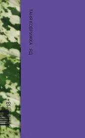 Купить Яд: роман — Фото №1