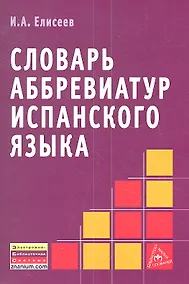 Купить Словарь аббревиатур испанского языка. — Фото №1