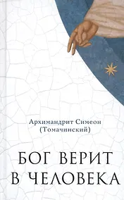 Купить Бог верит в человека: проповеди — Фото №1