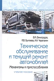 Купить Техническое обслуживание и текущий ремонт автомобилей. Механизмы и приспособления : учебное пособие — Фото №1