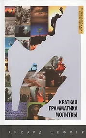 Купить Краткая грамматика молитвы — Фото №1