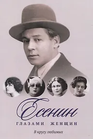 Купить Есенин глазами женщин: В кругу любимых — Фото №1