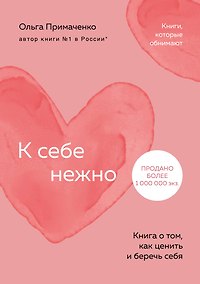 Купить К себе нежно. Книга о том, как ценить и беречь себя (покет) — Фото №1