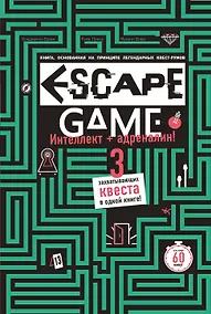 Купить ESCAPE GAME. Три захватывающих квеста в одной книге — Фото №1