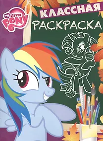 Купить Классная раскраска № КлР 1534 ("Мой маленький пони") — Фото №1