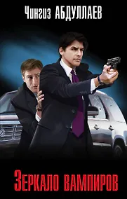 Купить Зеркало вампиров — Фото №1