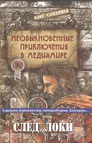 Купить Необыкновенные приключения в медиамире. След Локи — Фото №1