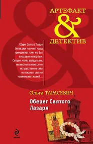 Купить Оберег Святого Лазаря: роман — Фото №1
