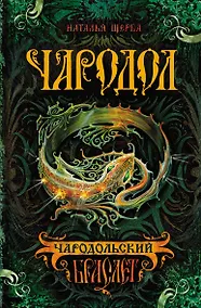 Купить Чародольский браслет: роман — Фото №1