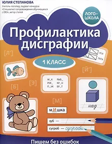 Купить Профилактика дисграфии. Пишем без ошибок. 1 класс — Фото №1