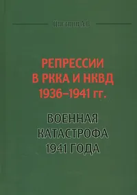 Купить Репрессии в РККА и НКВД 1936-1941 гг. Военная катастрофа 1941 года (Цветнов) — Фото №1