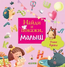 Купить Найди и покажи, малыш. Учим буквы — Фото №1