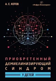 Купить Приобретенный демиелинизирующий синдром у детей. Монография — Фото №1