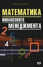 Купить Математика финансового менеджмента: Учебное пособие — Фото №1