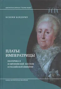 Купить Платье императрицы. Екатерина II и европейский костюм в Российской империи — Фото №1