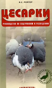 Купить Цесарки. Руководство по содержанию и разведению — Фото №1