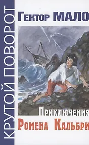 Купить Приключения Ромена Кальбри — Фото №1