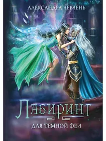 Купить Лабиринт для темной феи — Фото №1