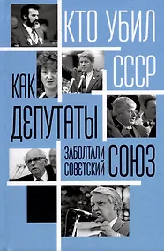 Купить Как депутаты заболтали Советский Союз — Фото №1