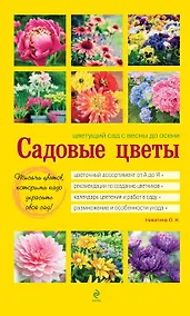 Купить Садовые цветы. Цветущий сад с весны до осени (жёлт) — Фото №1