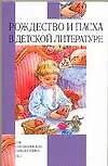 Купить Рождество и Пасха в детской литературе — Фото №1