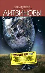 Купить Через время, через океан : роман , Чужая тайна фаворита : рассказ — Фото №1