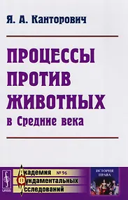 Купить Процессы против животных в Средние века — Фото №1