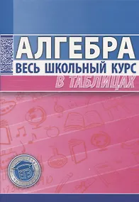 Купить Алгебра Весь школьный курс в таблицах — Фото №1