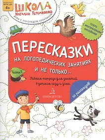 Купить Пересказки на логопедических занятиях и не только… Часть 3 — Фото №1