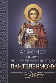 Купить Акафист святому великомученику и целителю Пантелеимону — Фото №1