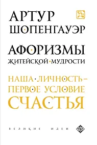 Купить Афоризмы житейской мудрости — Фото №1