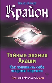 Купить Крайон. Тайные знания Акаши. Как подчинить себе энергию перемен — Фото №1