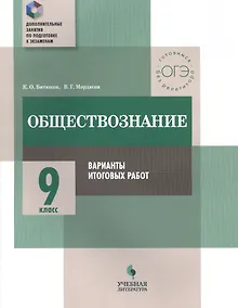 Купить Обществознание. 9 класс. Варианты итоговых работ : практикум для общеобразовательных организаций — Фото №1