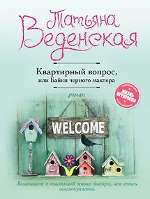 Купить Квартирный вопрос, или Байки черного маклера — Фото №1