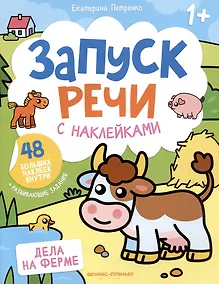 Купить Дела на ферме: книжка с наклейками — Фото №1