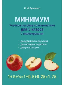 Купить Учебное пособие по математике для 5 класса с видеоуроками. Минимум — Фото №1