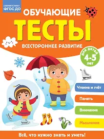 Купить Обучающие тесты. Всестороннее развитие для детей 4-5 лет — Фото №1