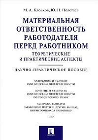 Купить Материальная ответственность работодателя перед работником: теоретические и практические аспекты.Нау — Фото №1