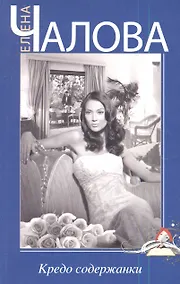 Купить Кредо содержанки — Фото №1