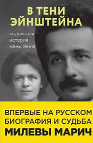 Купить В тени Эйнштейна: подлинная история жены гения. Впервые на русском биография и судьба Милевы Марич — Фото №1