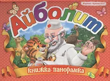 Купить Панорамка.Чуковский.Айболит — Фото №1