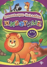 Купить Животные: аппликации-наклейки — Фото №1
